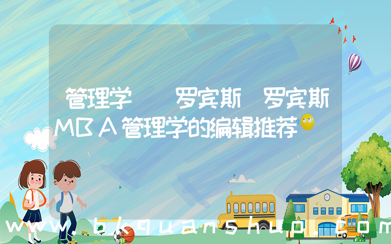 管理学  罗宾斯(罗宾斯MBA管理学的编辑推荐)